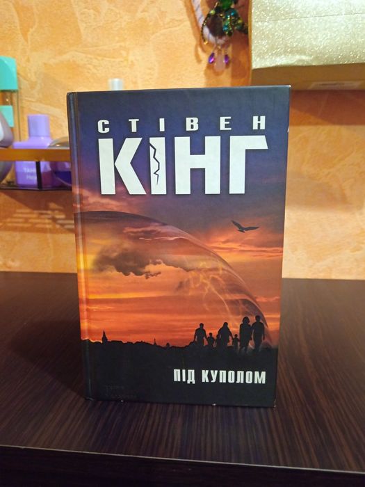 Українське видання роману «Під куполом» (Under the Dome)  Стівена Кінга.