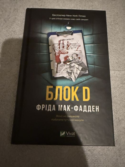 Книга Фріда Мак-Фадден  Блок D
