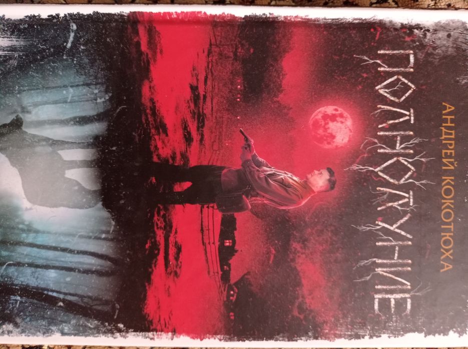 Андрій Кукутюха "Повнолуння"