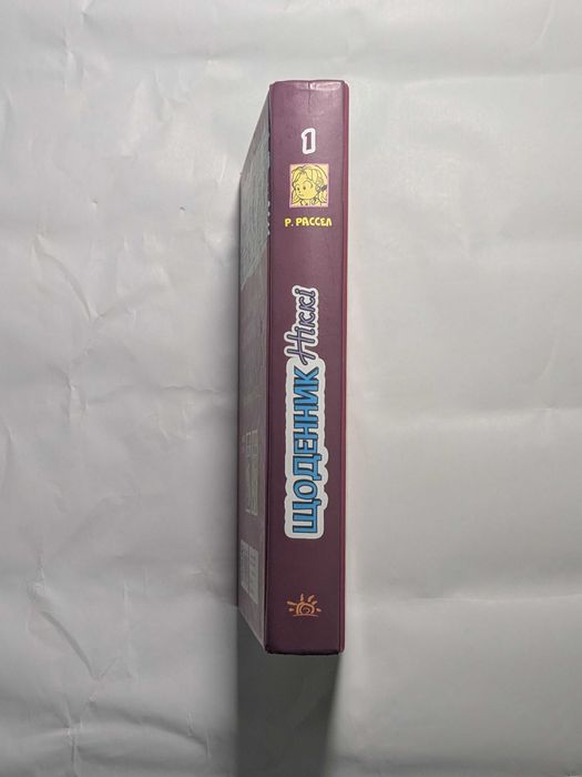 Книга Щоденник Ніккі не таке вже й казкове життя 1 частина