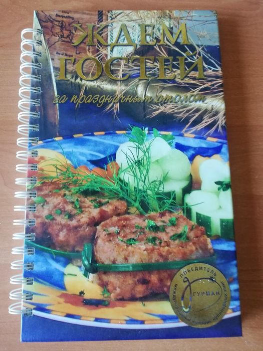 Книга рецептов "Ждём гостей"
