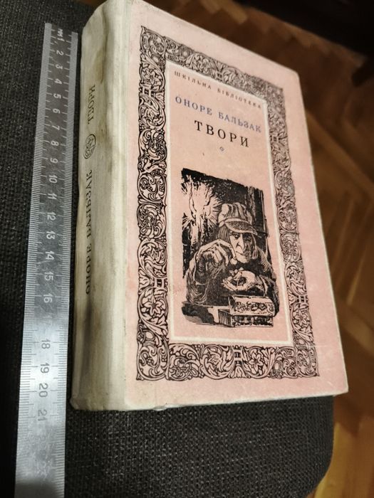 О. Бальзак. Твори