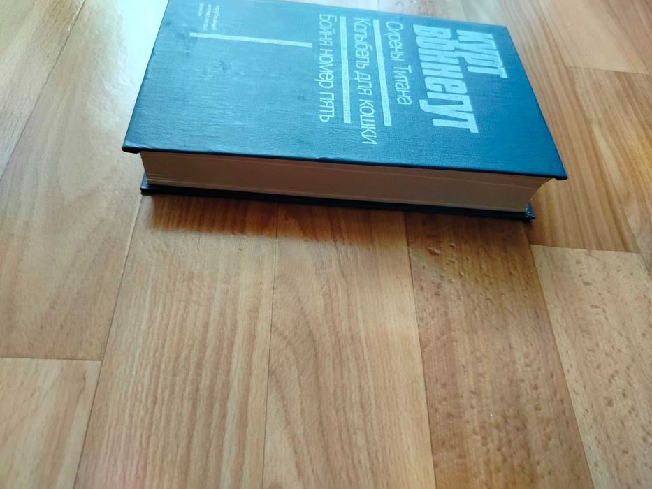 Курт Воннегут. Сирены Титана, Колыбель для кошки, Бойня номер пять. 1989г