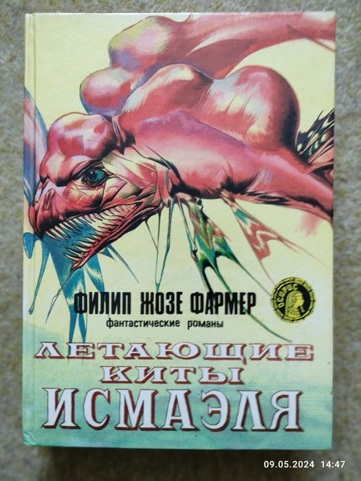 Ф.Ж. Фармер. Летающие киты Исмаэля