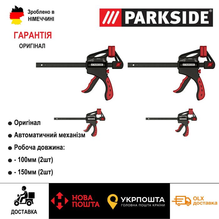 НОВІ автоматичні струбцини 4шт/с Германии Parkside/ комплект/струпцини