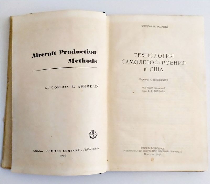 САМОЛЕТОСТРОЕНИЕ в США Технология самолетостроения в США
