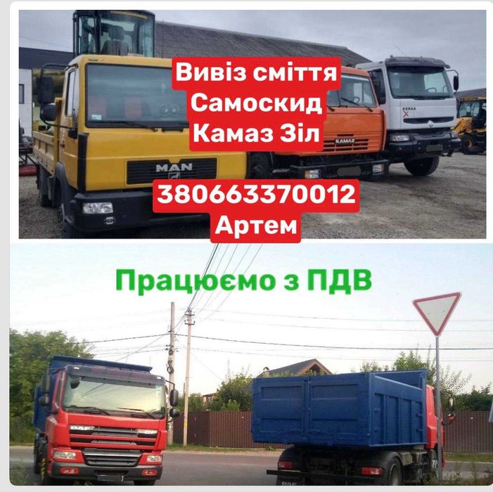Вывоз бытового мусора хлама Білогородка Шевченкове Київ