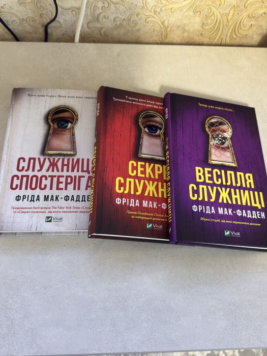 Весіля служниці. Фріда Мак-Фадден