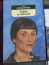 А. Ахматова. Тайна и соблазн