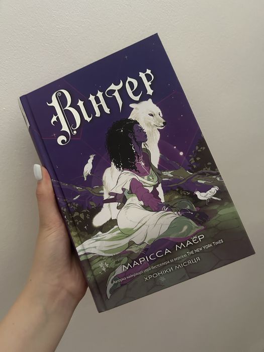 Цикл книг «Хроніки Місяця» : Книги «Сіндер», «Скарлетт», «Кресс», «Вінтер»