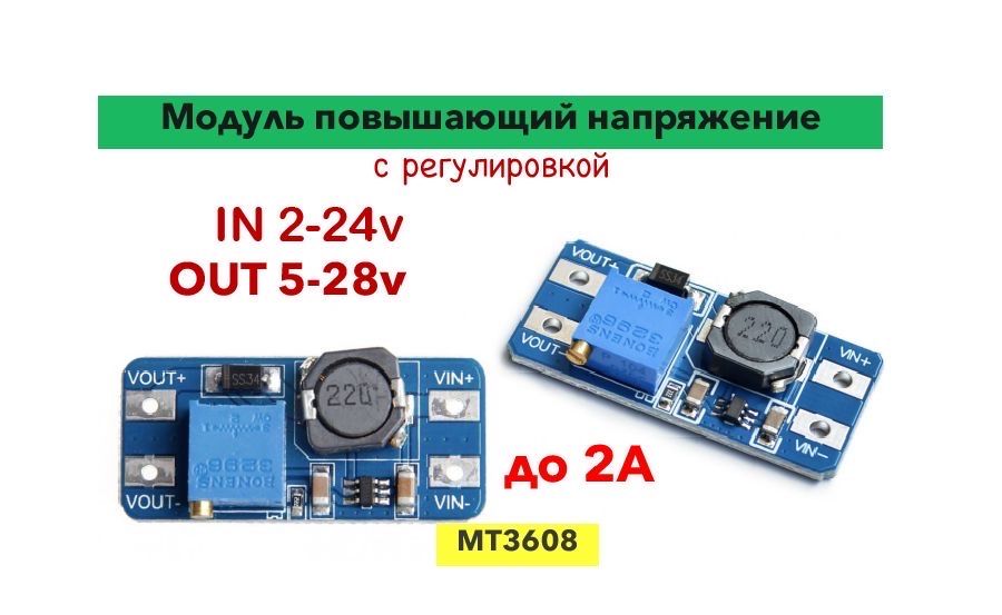 MT3608 в наличии повышающий DC-DC преобразователь IN2-24v,OUT5-28v