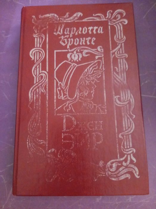 Класика: Бальзак, Ш.Бронте, Маккалоу.