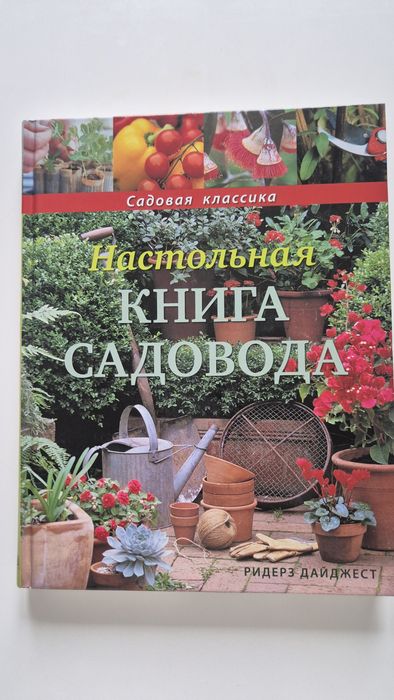 Настольная книга садовода