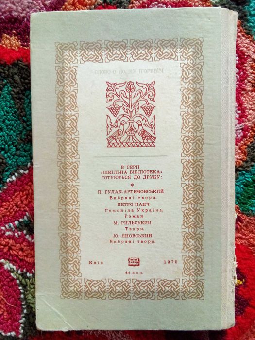 Бунтівник - В. Привальський; Слово о полку Ігоревім