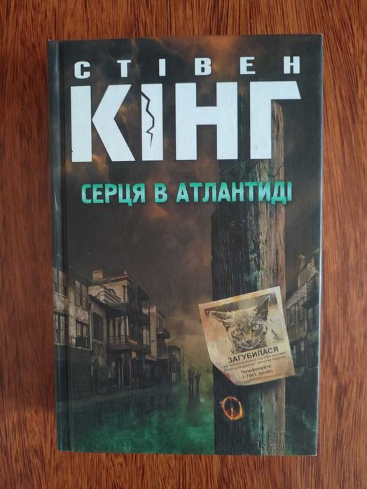Стівен Кінг. Серця в Атлантиді