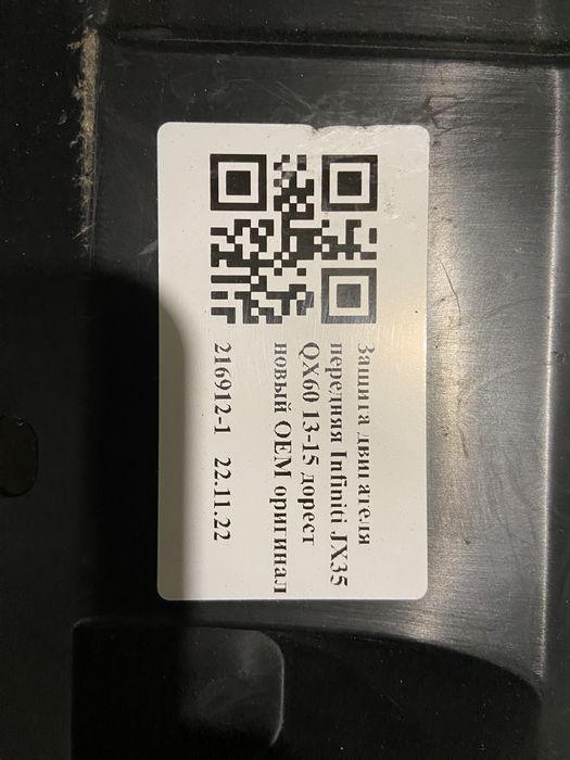 Защита двигателя Infiniti