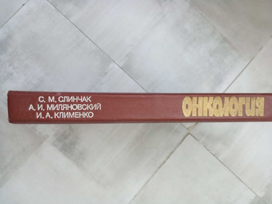 Книга :ОНКОЛОГИЯ предмет и методы изучения.