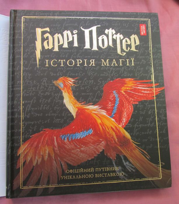 Гаррі Поттер: Історія магії Джоан Ролінґ ілюстроване видання