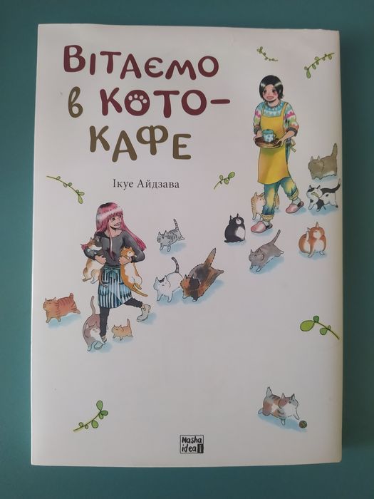 Манга. Добро пожаловать в котокафе