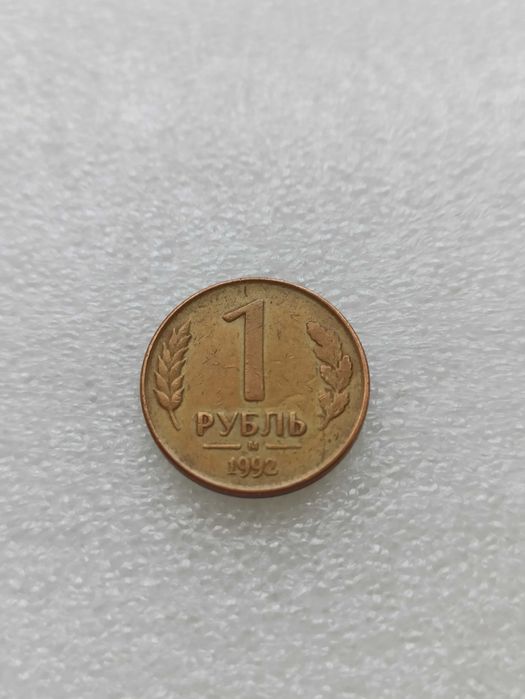 Монета 1 рубль 1992 год М брак поворот орла
