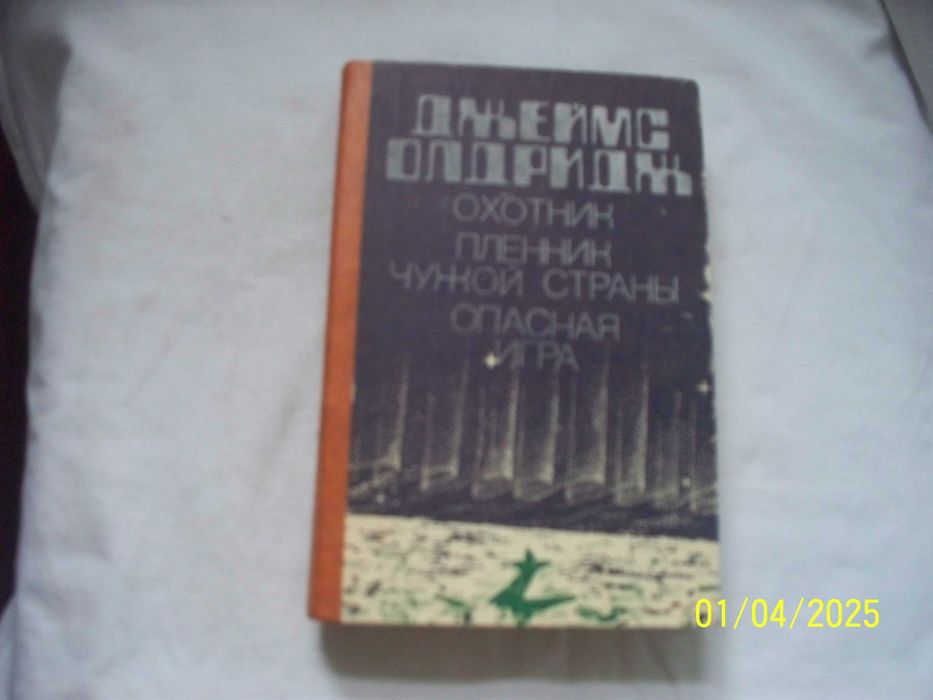 Д. Олдридж. Охотник. Пленник чужой страны. Опасная игра