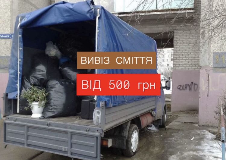 Вивіз сміття дешево мусору будівельного сміття гілок побутового сміття