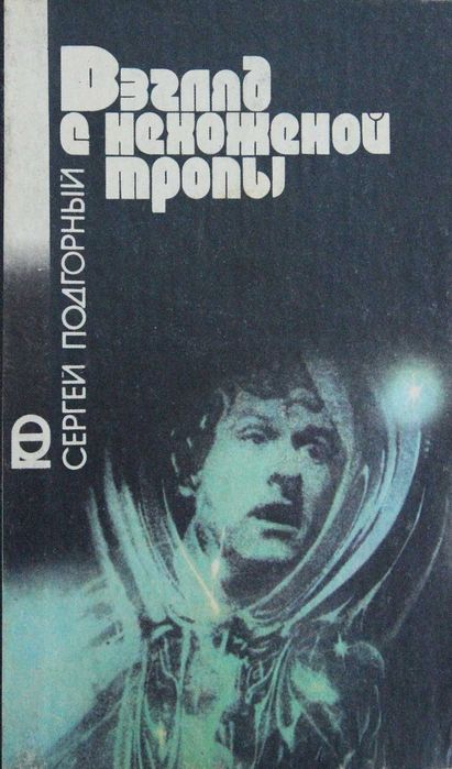 С. Подгорный. Взгляд с нехоженой тропы