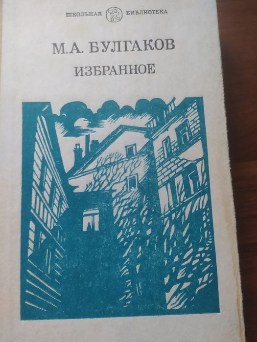 М.А. Булгаков. Избранное