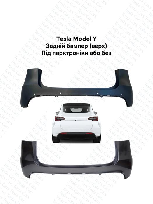 Задній бампер / Губа бампера Tesla Model Y задний бампер Tesla Model Y