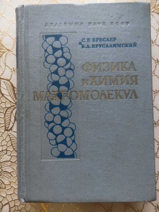 С.Е. Бреслер, Б.Л. Ерусалимский. Физика и химия макромолекул