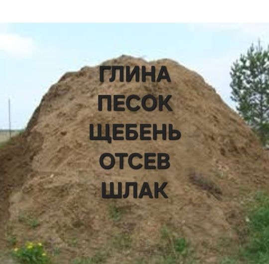 Глина песок отсев шлак щебень от 1 до 30 т.