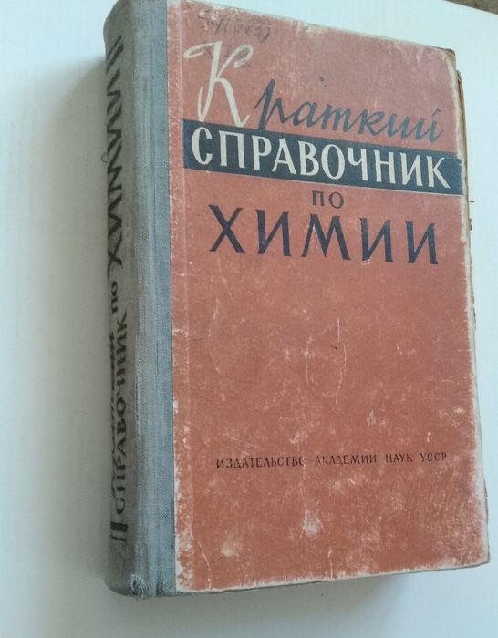 Справочник по химии