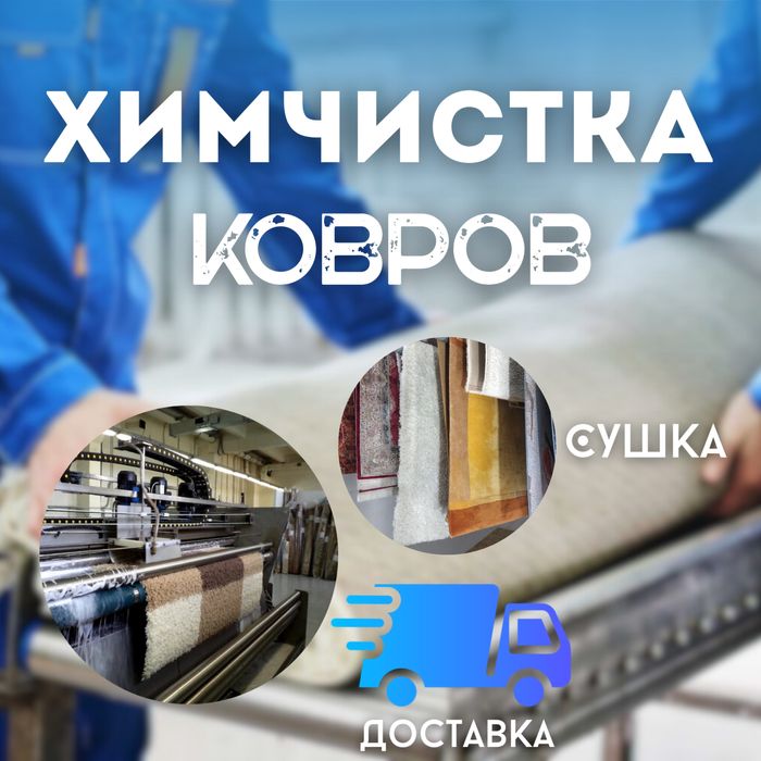 Химчистка ковров - НЕ АВТОМОЙКА !