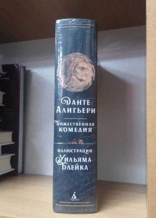Данте Алигьери "Божественная комедия" (пер. М.Лозинский, илл. У.Блейк)