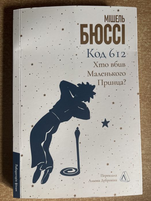 Книга «хто вбив маленького принца»