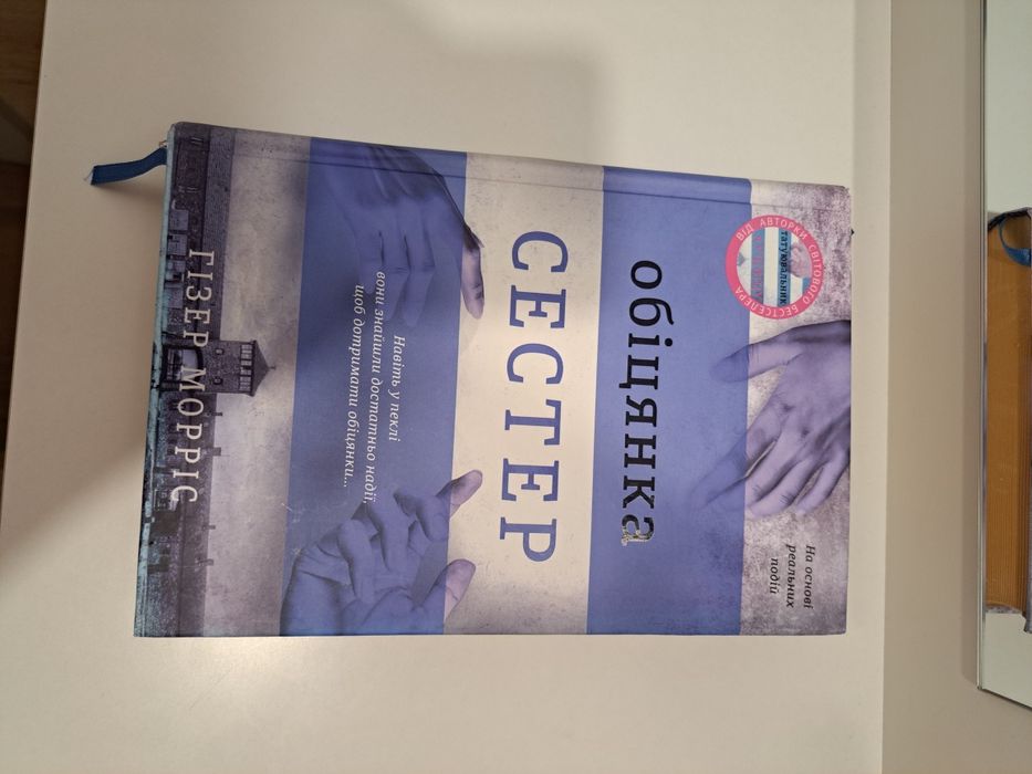 Книга Обіцянка сестер