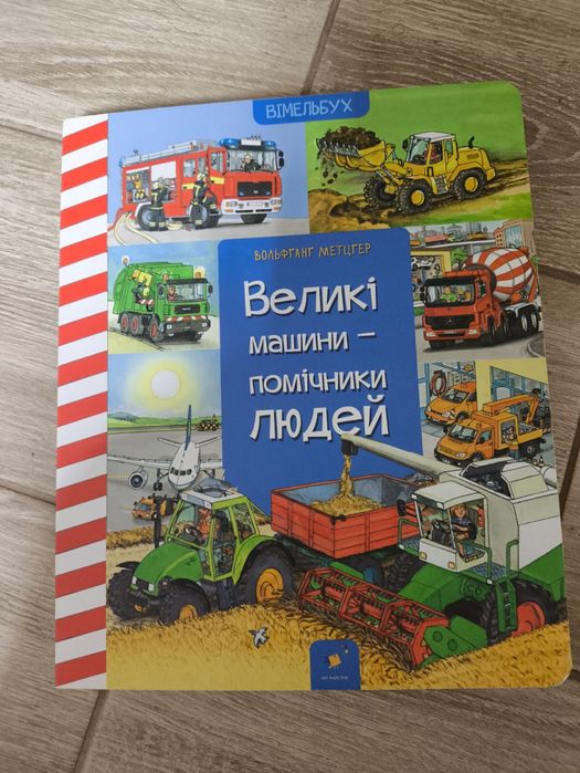 Великі машини помічники людей ,віммельбух,дитячі книги