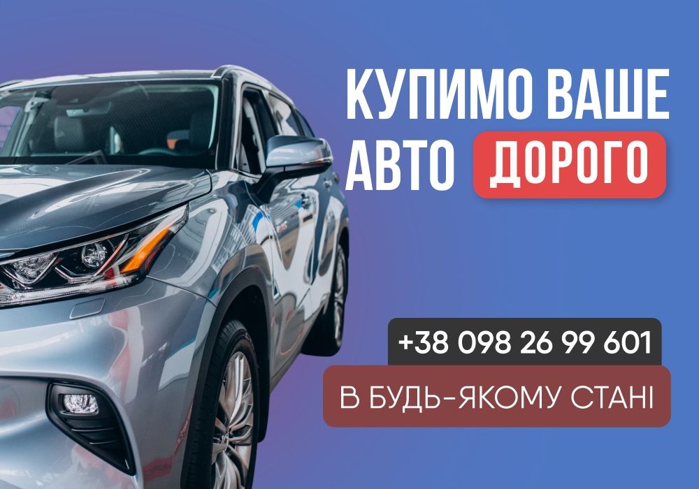 Купимо Ваше авто! Автовикуп Івано-Франківськ. Викуп авто. Скуп авто