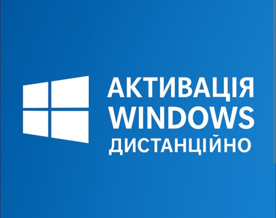Активація  активация виндовс
