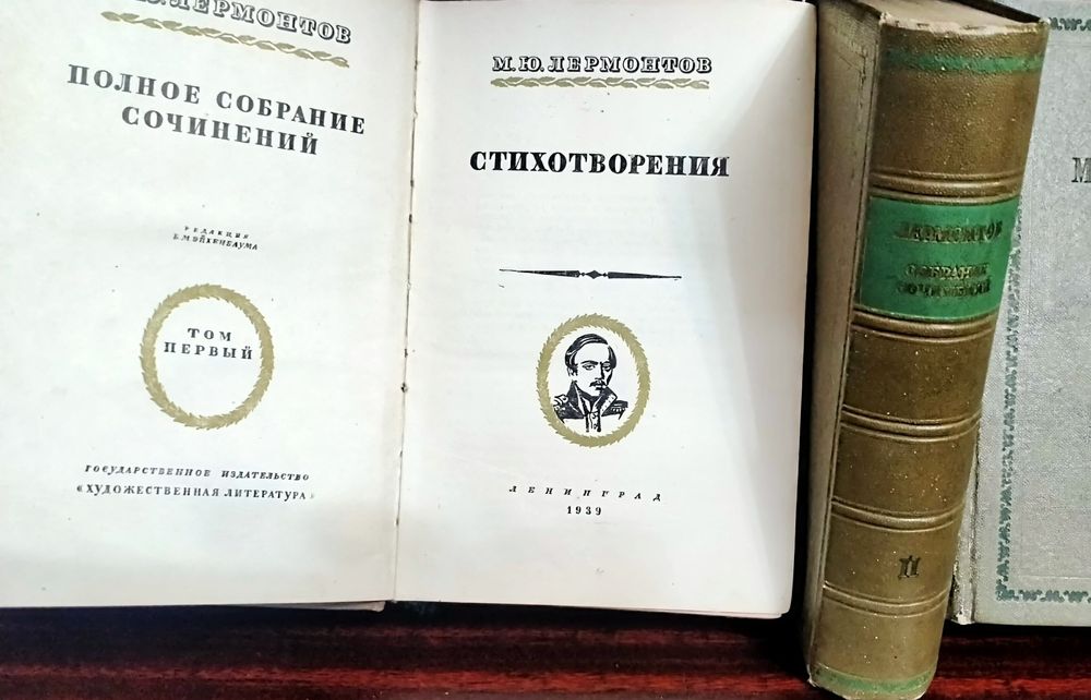 М.Ю. Лермонтов. Полное собрание сочинений. Том 1, 2 и 3