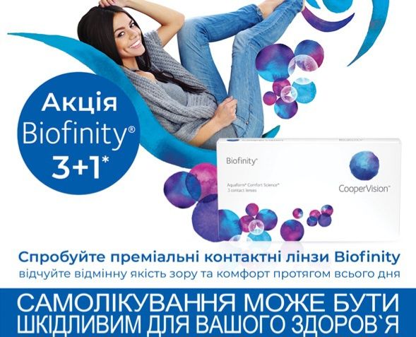 3+1 ! Biofinity, контактні лінзи, оригінал