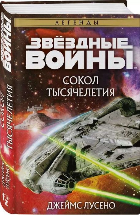 Книга Звёздные войны: Сокол тысячелетия