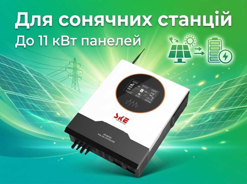 SKE 10.2кВт | ПОВНА АВТОНОМНІСТЬ | 2хMPPT 11кВт панелей | Холодний запуск