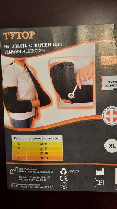 Тутор (бандаж) на лікоть