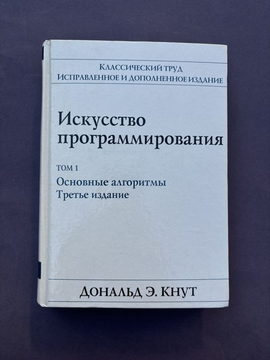 Дональд Кнут Искусство программирования том 1 основы алгоритмы третье издание