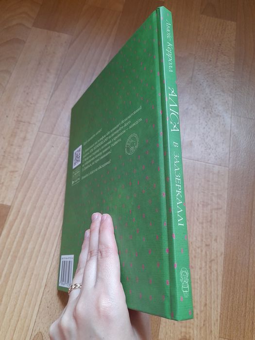 "Алиса в Зазеркалье
"Льюис Кэрролл