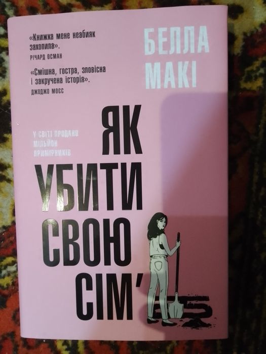 Як убити свою сім'ю