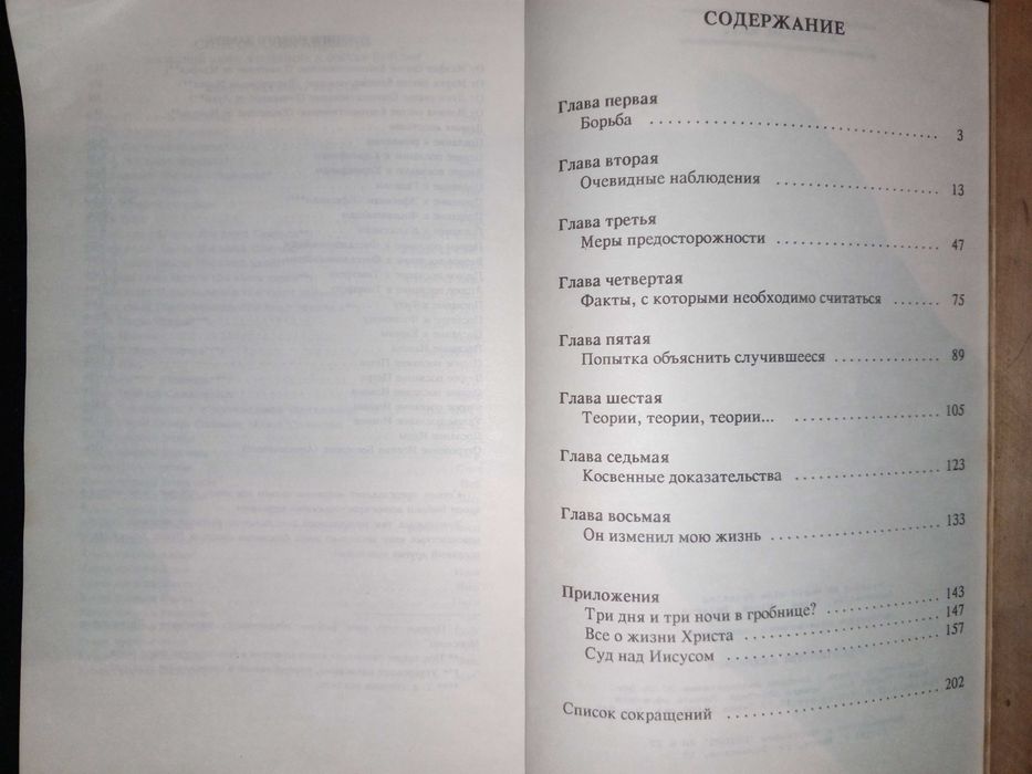 Книга 1996 г. Джош Мак-Дауэлл Доказательства воскресения