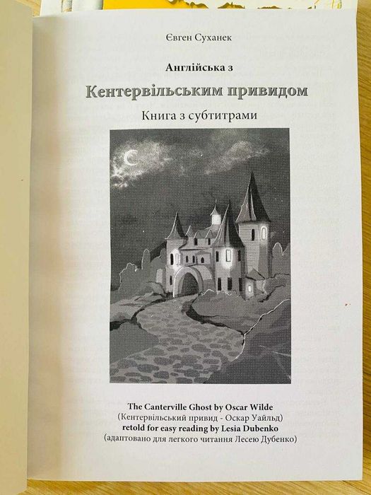 Англійська з Кентервільським привидом