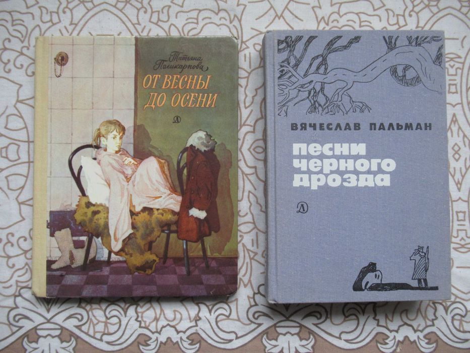 Поликарпова Т. От весны до осени + Песни черного дрозда. Цена за 2 кн.